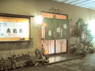 うなぎ・スッポン料理 喜耶春(お食事処)笠間稲荷神社近く